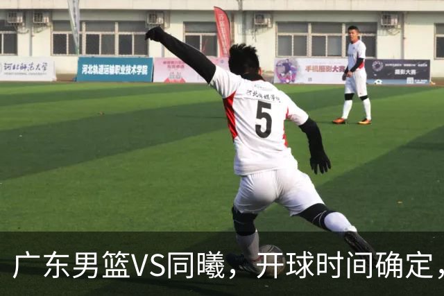 广东男篮VS同曦，开球时间确定，杜锋官位缠身发福，赞助商喊争冠