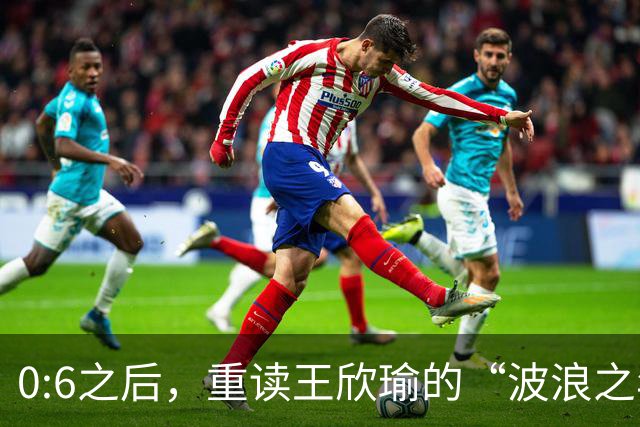 0:6之后，重读王欣瑜的“波浪之年”